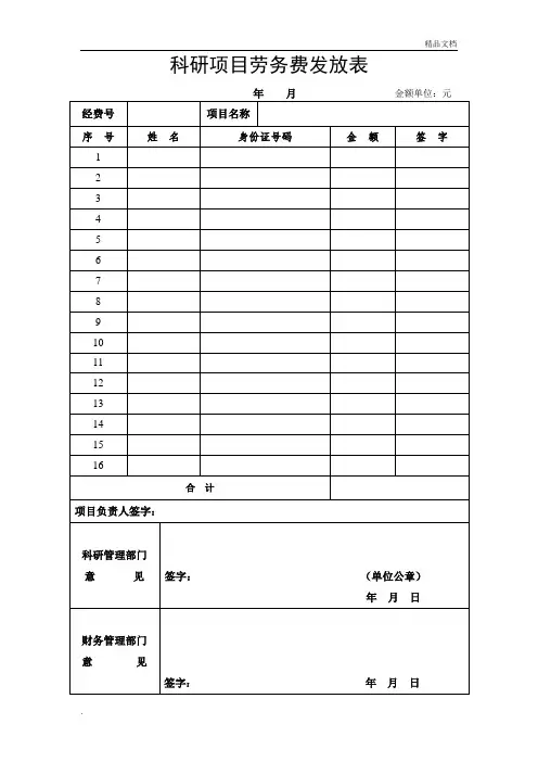 科研项目劳务费发放表