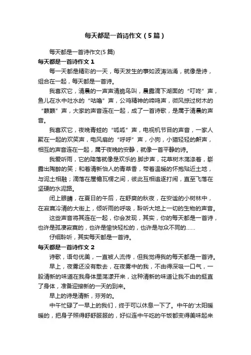 每天都是一首诗作文（5篇）