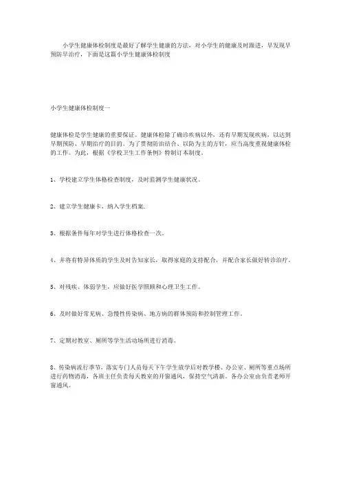 小学生健康体检制度