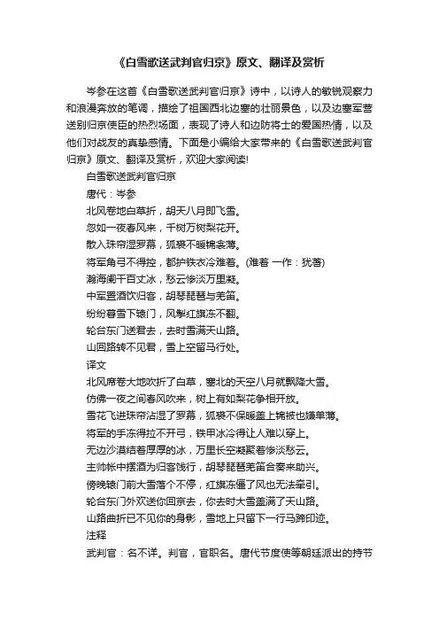 《白雪歌送武判官归京》原文、翻译及赏析
