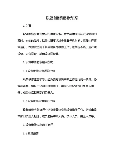设备维修应急预案-(含多款)