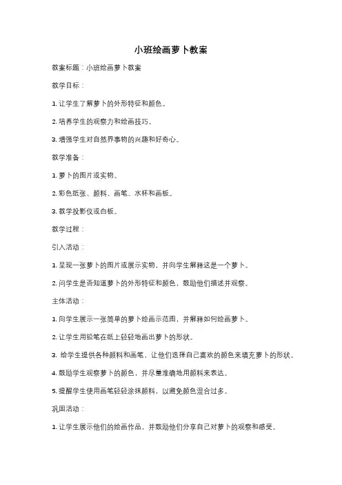 小班绘画萝卜教案