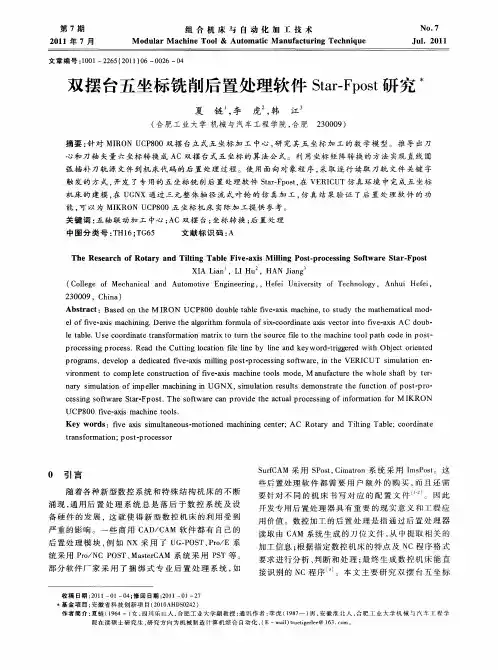 双摆台五坐标铣削后置处理软件Star-Fpost研究