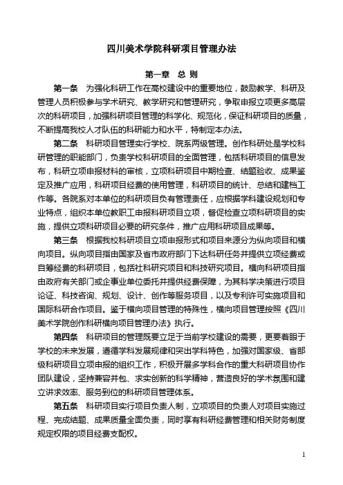 四川美术学院科研项目管理办法