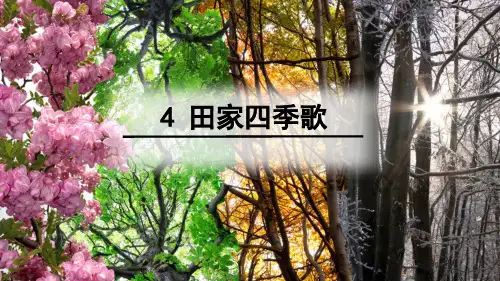 4 田家四季歌