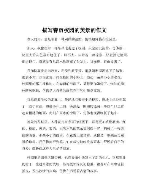 描写春雨校园的美景的作文