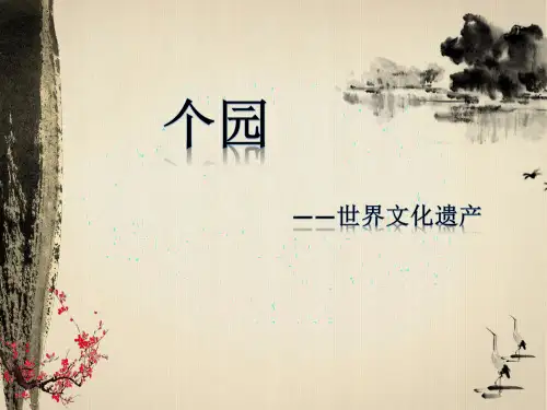 园林赏析ppt