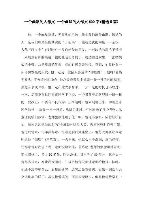 一个幽默的人作文 一个幽默的人作文600字(5篇)精选