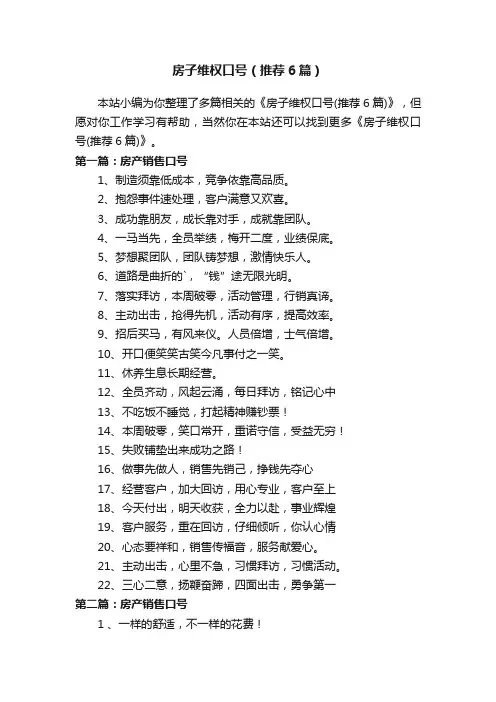 房子维权口号（推荐6篇）