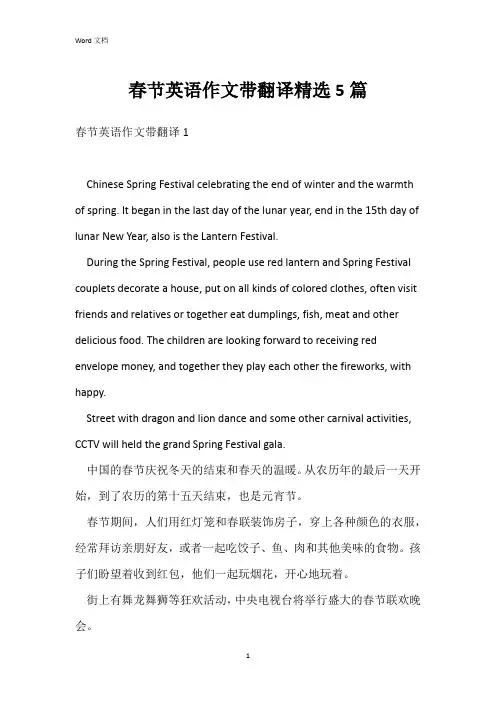 春节英语作文带翻译精选5篇
