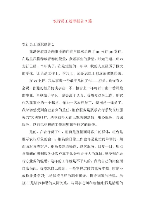 农行员工述职报告7篇