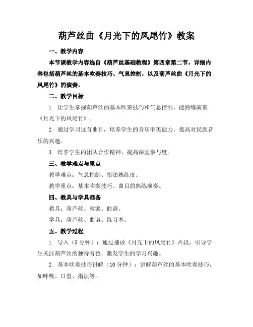 葫芦丝曲《月光下的凤尾竹》教案