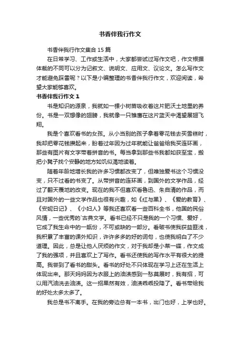书香伴我行作文