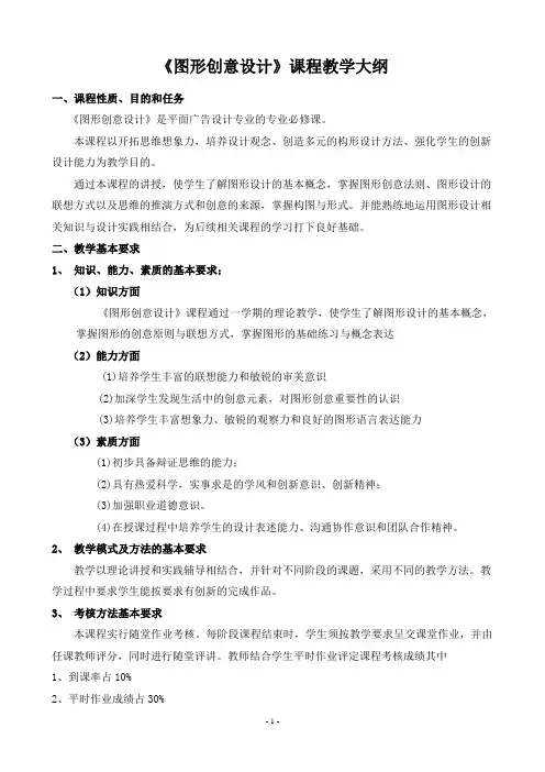 《图形创意设计》大纲