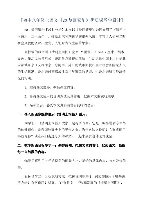 [初中八年级上语文《20梦回繁华》优质课教学设计]