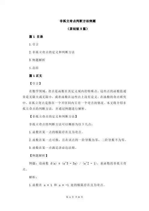 非孤立奇点判断方法例题