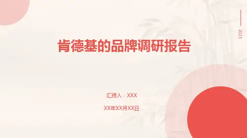 肯德基的品牌调研报告