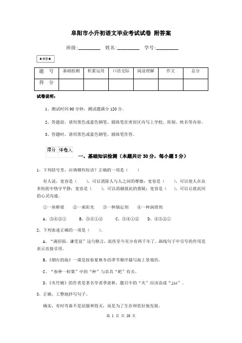 阜阳市小升初语文毕业考试试卷 附答案