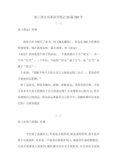 初三语文名著读书笔记20篇200字