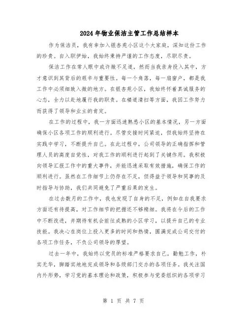 2024年物业保洁主管工作总结样本（5篇）