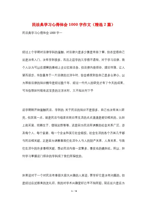 民法典学习心得体会1000字作文(精选2篇)