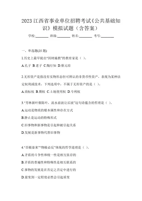 2023江西省事业单位招聘考试《公共基础知识》模拟试题(含答案)