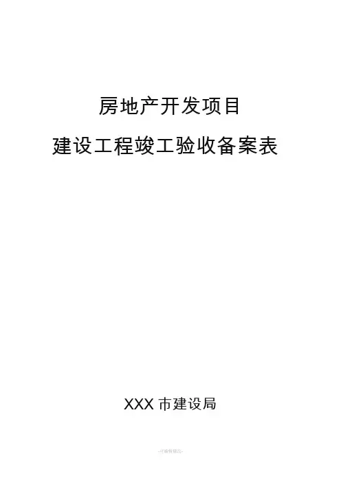 房屋竣工验收备案表(通用)
