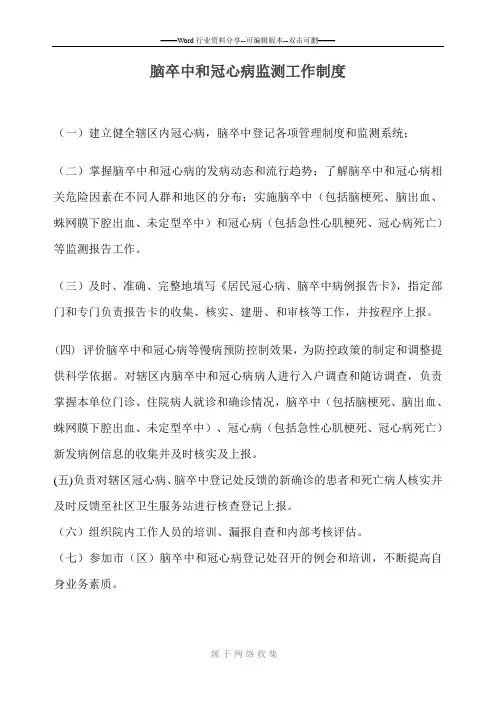 冠心病、脑卒中工作制度