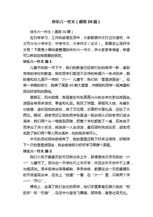 快乐六一作文（通用36篇）