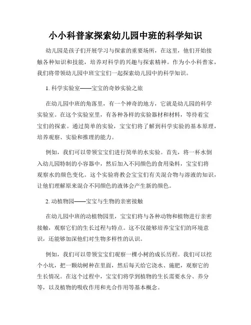 小小科普家探索幼儿园中班的科学知识