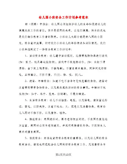 幼儿园小班安全工作计划参考范本（五篇）
