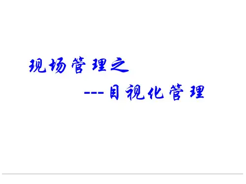 目视化管理培训