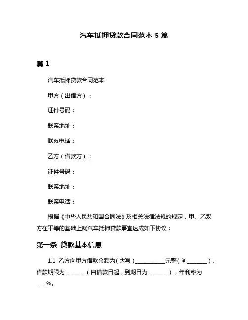 汽车抵押贷款合同范本5篇