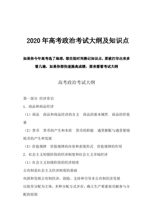 2020年高考政治知识点及考试大纲