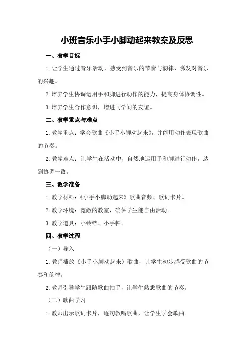 小班音乐小手小脚动起来教案及反思