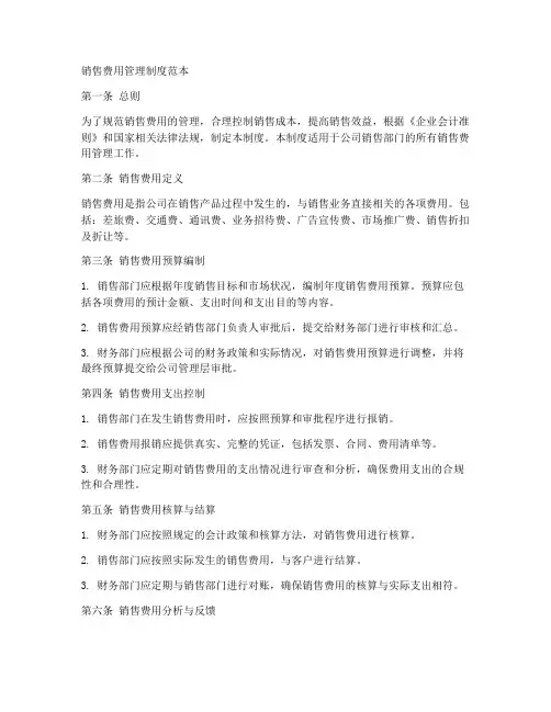 销售费用管理制度范本