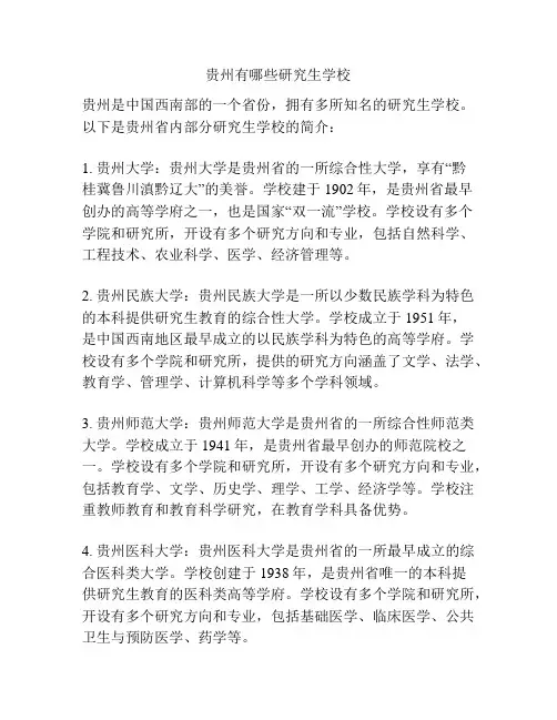 贵州有哪些研究生学校