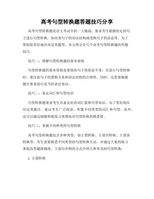 高考句型转换题答题技巧分享