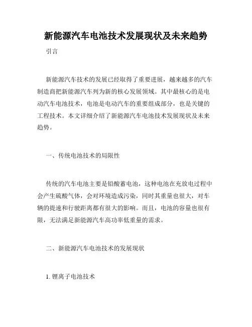 新能源汽车电池技术发展现状及未来趋势
