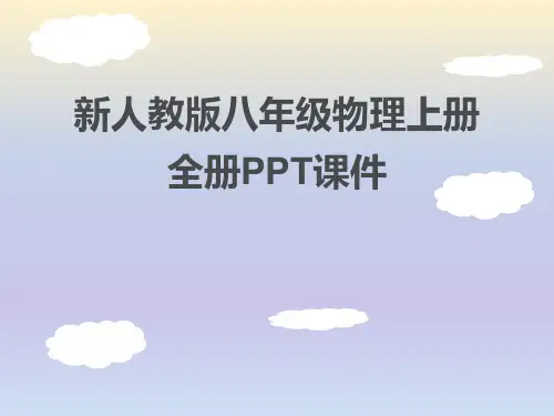 最新人教部编版八年级物理上册PPT课件汇总(全)