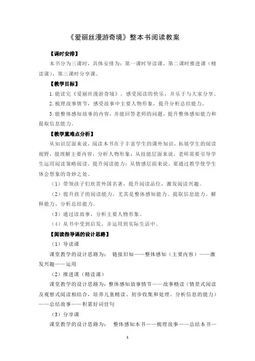 爱丽丝整本书阅读教案