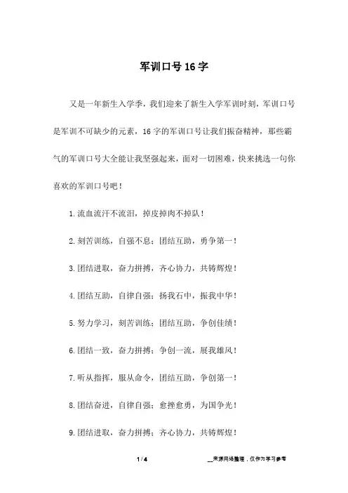 军训口号16字