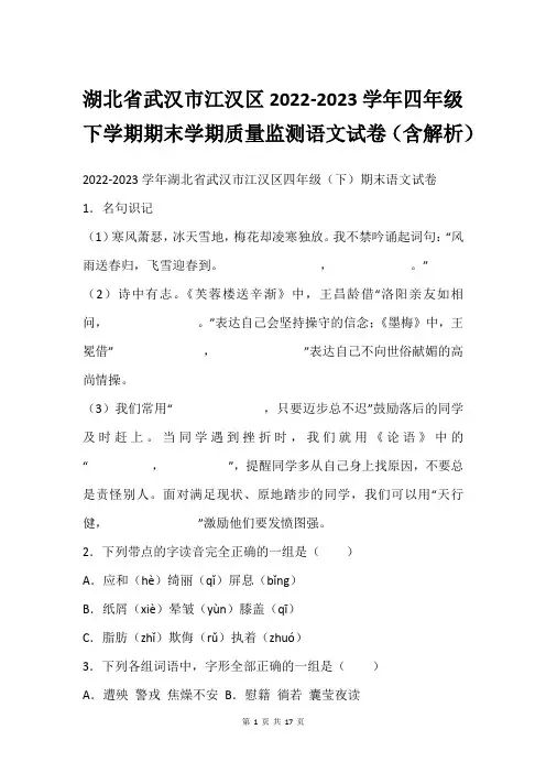 湖北省武汉市江汉区2022-2023学年四年级下学期期末学期质量监测语文试卷(含解析)