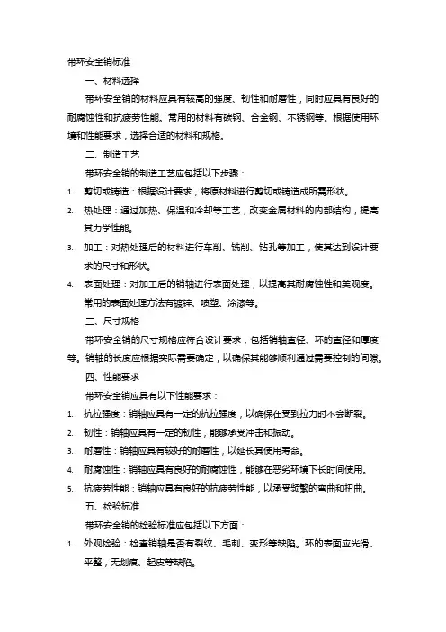 带环安全销标准