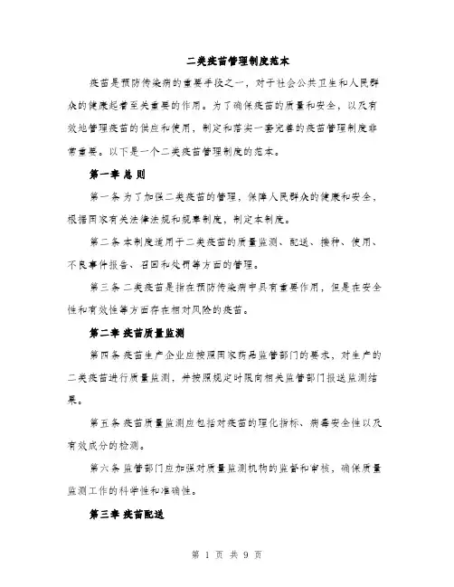 二类疫苗管理制度范本