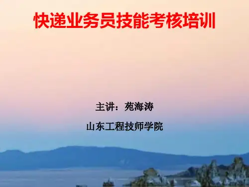 快递业务员技能考核培训.pptx