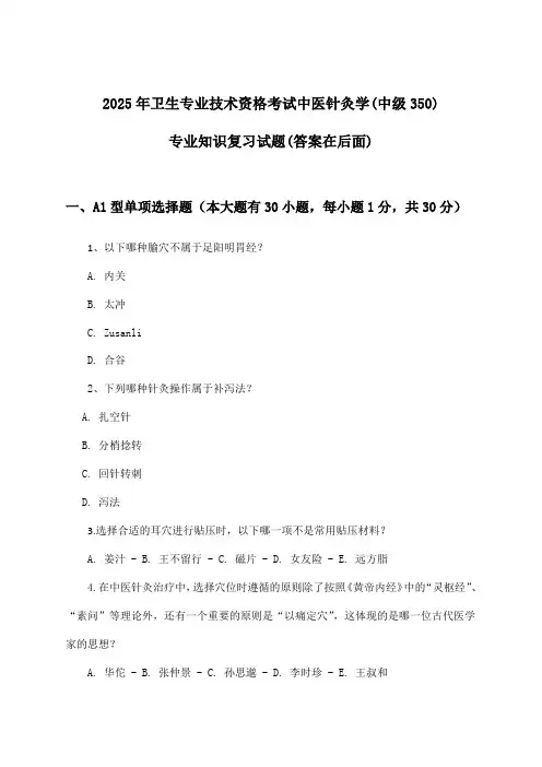 卫生专业技术资格考试中医针灸学(中级350)专业知识试题及答案指导(2025年)
