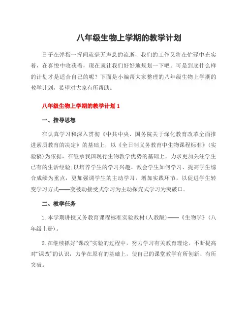八年级生物上学期的教学计划