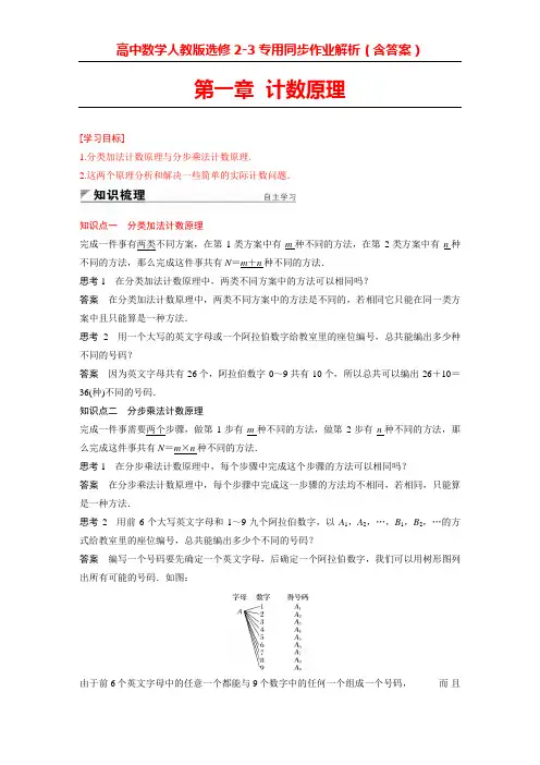高中数学人教版选修2-3专用同步作业解析(含答案)第一章  计数原理  改好104页