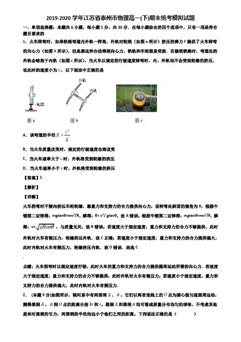 2019-2020学年江苏省泰州市物理高一(下)期末统考模拟试题含解析
